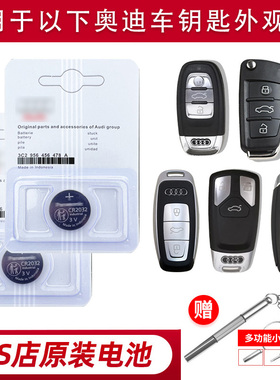 适用奥迪A4L/a3/s4/s5Q3 q5 Q7 RS A5 A6A7A8L汽车遥控器钥匙电池