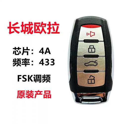 适用长城汽车 欧拉 智能卡 遥控钥匙外壳原厂4A芯片FSK钥匙外壳
