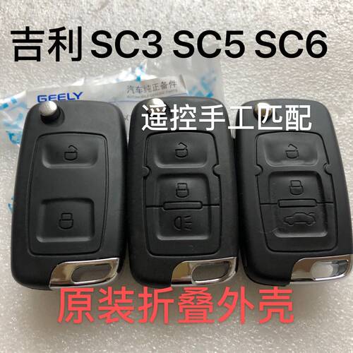 适用吉利全球鹰SC3 SC5 SC5 SC6遥控折叠钥匙外壳SC7自由舰线路板