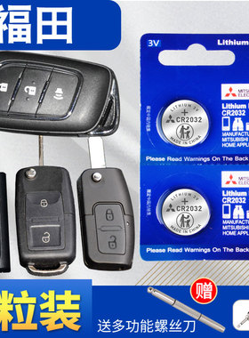 福田伽途ix5 ix7祥菱M风景G5G9大将军拓陆者驭途汽车钥匙遥控电池