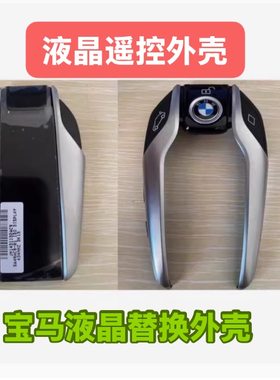适用新款宝马液晶钥匙总成遥控器外壳 宝马5系7系液晶钥匙换外壳