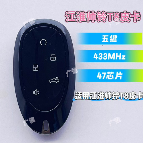 适用江淮 T9 T8皮卡 智能卡遥控器钥匙47芯片433频率FSK原厂外壳