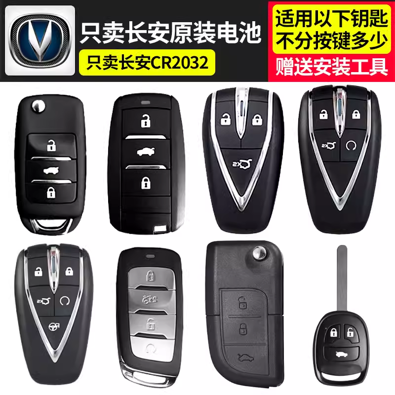 适用长安CS95智能卡长安CS35PLUS智能钥匙外壳CS85遥控电池2032