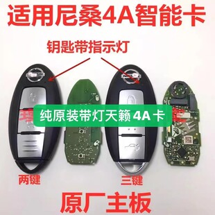 新轩逸 适用新款 尼桑天籁 劲客 智能卡遥控钥匙4A总成 逍客奇骏