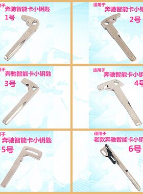 适用奔驰汽车机械钥匙智能卡奔驰