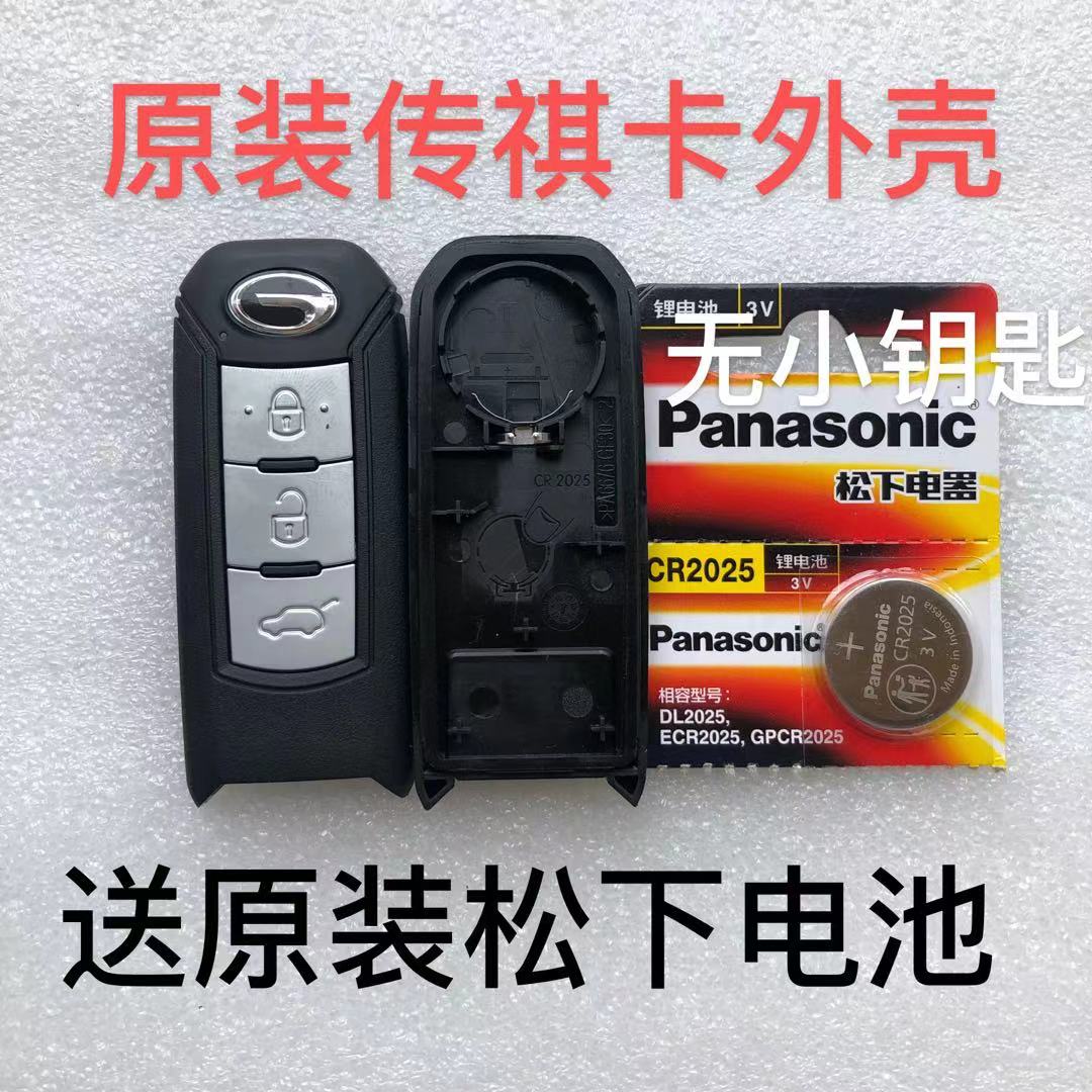 适用广汽传祺GS4 GS5 GA3 GA4 GE3 GM6智能卡 遥控器钥匙原装外壳