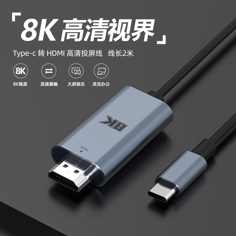 Type-C转HDMI投屏转接线8K60Hz视频高清转接线连接手机电脑转换器