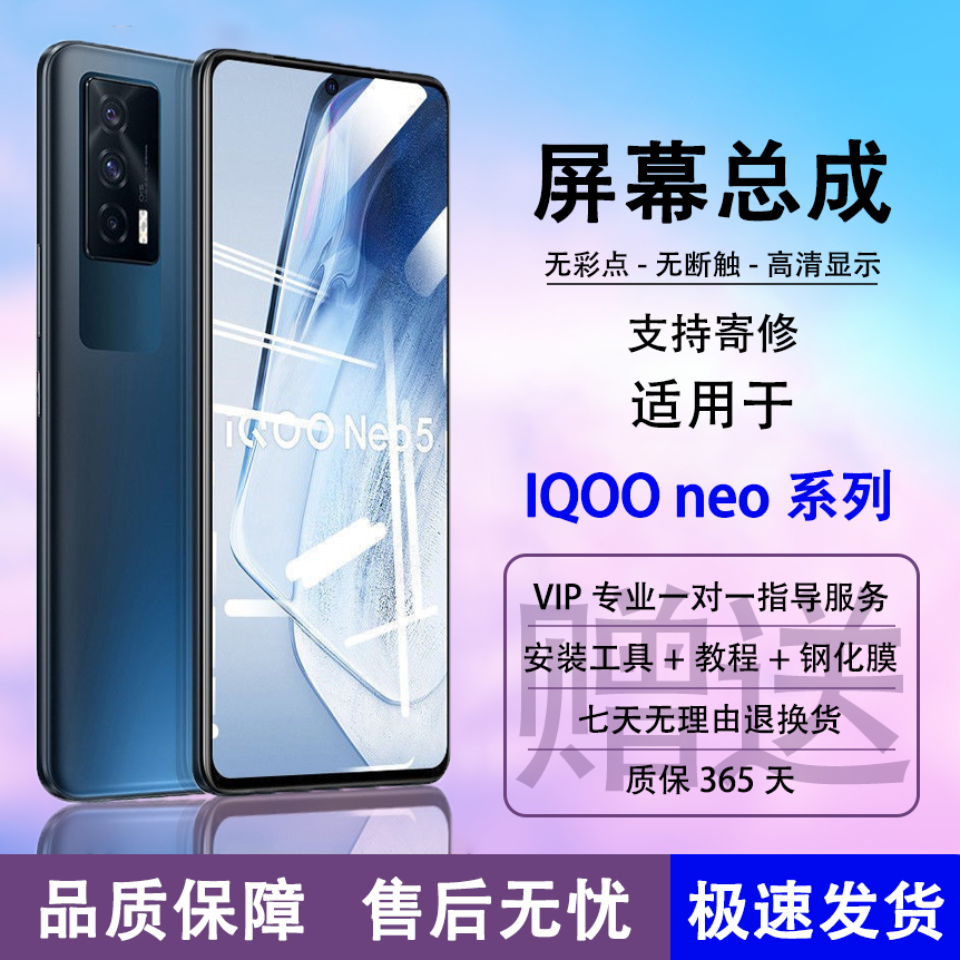 适用iqooneo5neo6seneo7屏幕