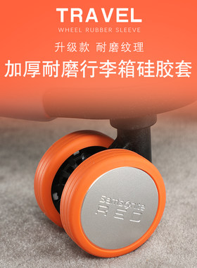 行李箱轮子橡胶套保护套静音轮套拉杆箱旅行箱椅子静音降噪减震套