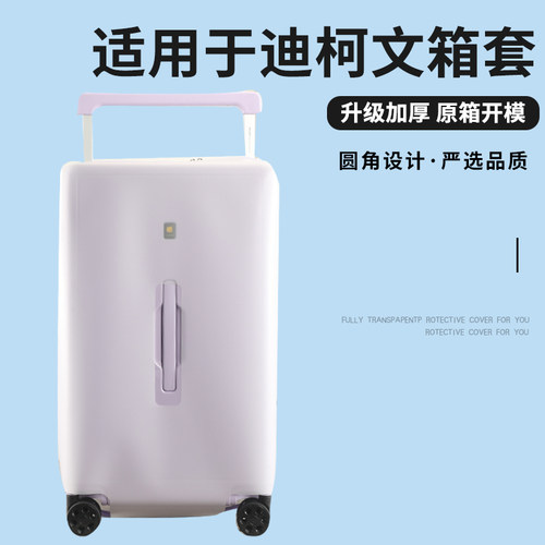 适于迪柯文宽拉杆箱保护套TPU半透明免拆行李旅行箱防尘套20/26寸