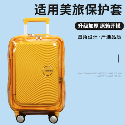 适于美旅AO8前开盖拉杆箱保护套免拆行李箱旅行箱防尘套2025/28寸