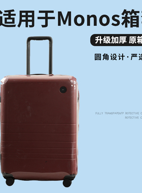 适于Monos摩纳世行李箱保护套免拆拉杆箱防尘套耐磨旅行箱罩26寸