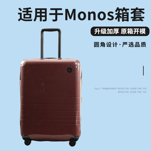 适于Monos摩纳世行李箱保护套免拆拉杆箱防尘套耐磨旅行箱罩26寸