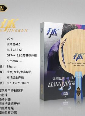 LOKI雷神梁靖昆ALC外置专业外置5+2乒乓球拍底板碳素纤维