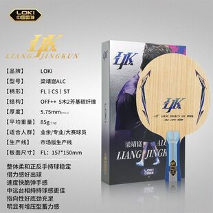 LOKI雷神梁靖昆ALC外置专业外置5+2乒乓球拍底板碳素纤维