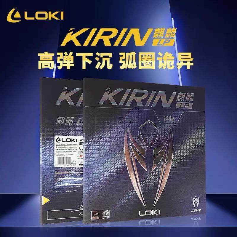 LOKI麒麟lp长胶雷神LP颗粒胶怪异型高弹内能乒乓球拍胶皮长胶