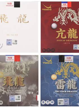 YASAKA飞龙亢龙雷龙飞龙特制乒乓球专业胶皮亚萨卡胶皮