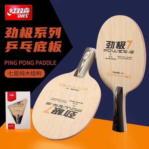 红双喜劲极7乒乓球拍底板快攻结合弧圈进攻型纯木底板7层纯木底板