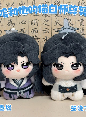 二哈和他的白猫师尊毛绒棉花娃娃