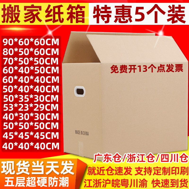 5个装 超硬特大搬家纸箱子收纳整理包装盒快递打包搬家大纸壳纸箱