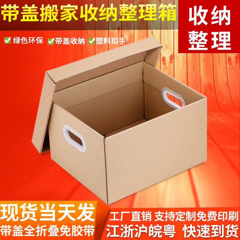 3个装 搬家整理纸箱带盖大号办公文件箱书本衣服收纳箱子特硬纸盒