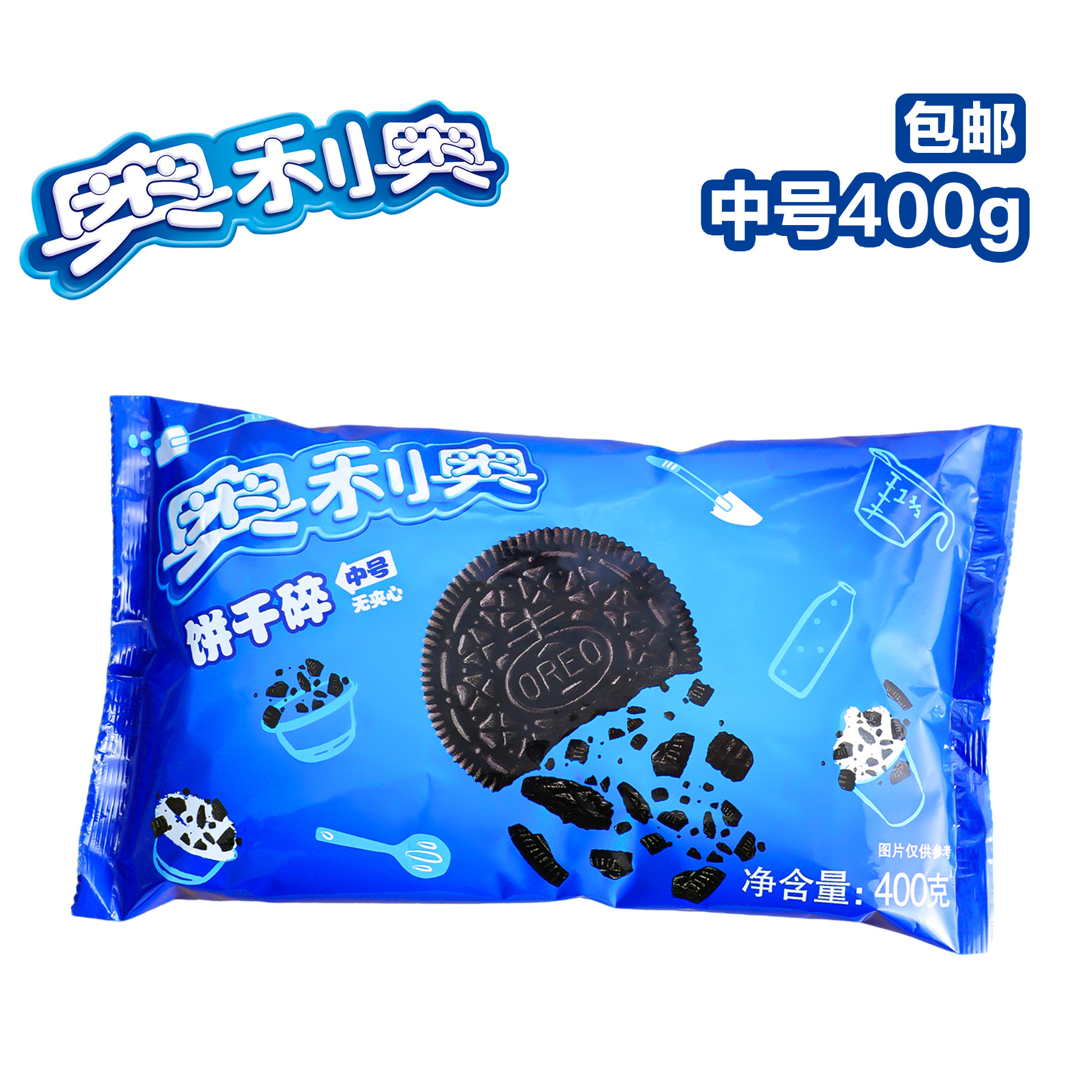 奥利奥饼干碎400g烘焙专用雪媚娘馅料木糠杯饼干粉边角料中号商用