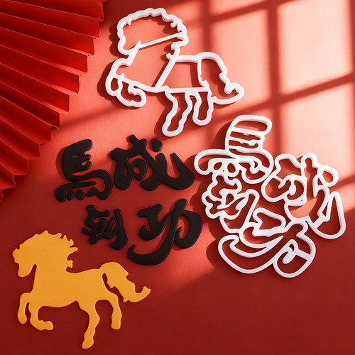 马到成功生肖马翻糖切模中式蛋糕切模风生水起马年翻糖模具压模
