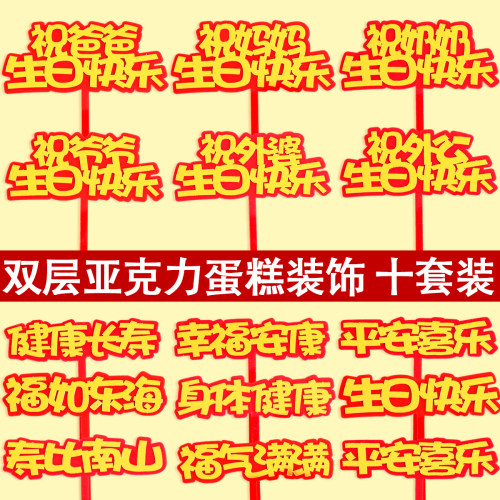 老人生日祝福语烘焙蛋糕装饰亚克力摆件福气满满平安喜乐祝寿插件