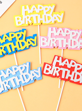 烘焙蛋糕装饰简约款生日快乐双层HappyBirthday 甜品台插牌插件