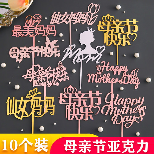 2026网红母亲节快乐仙女妈妈亚克力蛋糕装饰甜品台装扮插牌插件