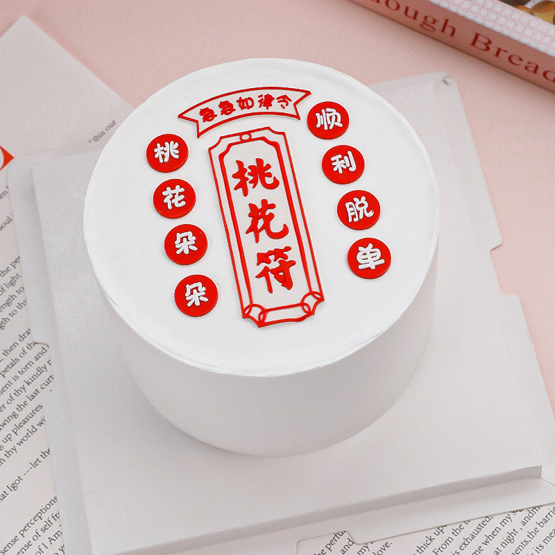 桃花符蛋糕装饰摆件早日脱单搞怪单身朋友生日派对甜品台烘焙插件