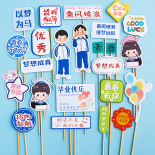 2026毕业季蛋糕装饰青春不散场扬帆起航乘风破浪祝福语插牌插件