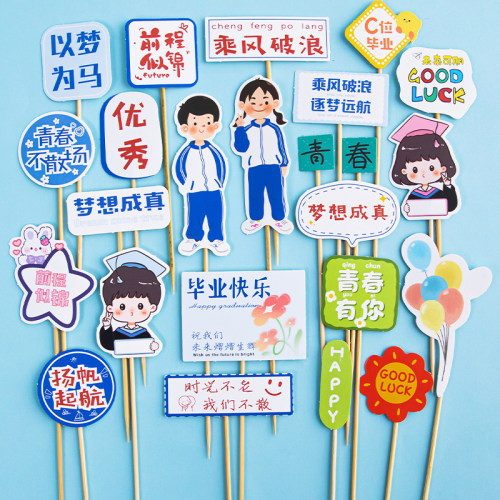 2026毕业季蛋糕装饰青春不散场扬帆起航乘风破浪祝福语插牌插件