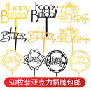 亚克力蛋糕装 饰生日快乐字牌暴富祝寿福如东海插牌网红插件50个装