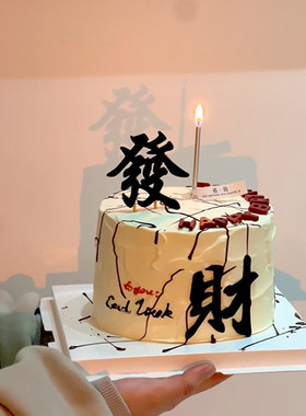 网红小红书同款發财风生水起创意蛋糕装饰生日国风蛋糕装扮插件