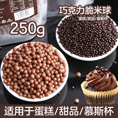 脆米球代巧克力豆脆脆珠香脆珠牛奶味圆形小颗粒烘焙甜品装饰250g