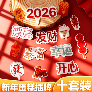 2026新年跨年蛋糕装饰插件马年发财暴富尖尖卡祝福语烘焙装扮插牌