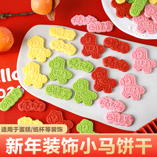 扮插件 旦甜品台装 2026新年蛋糕装 饰小马造型饼干大吉大利跨年元