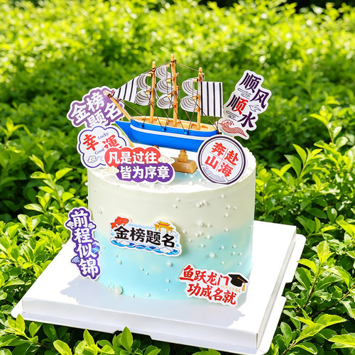2026毕业季蛋糕装饰金榜题名前程似锦顺风顺水帆船摆件插件插牌