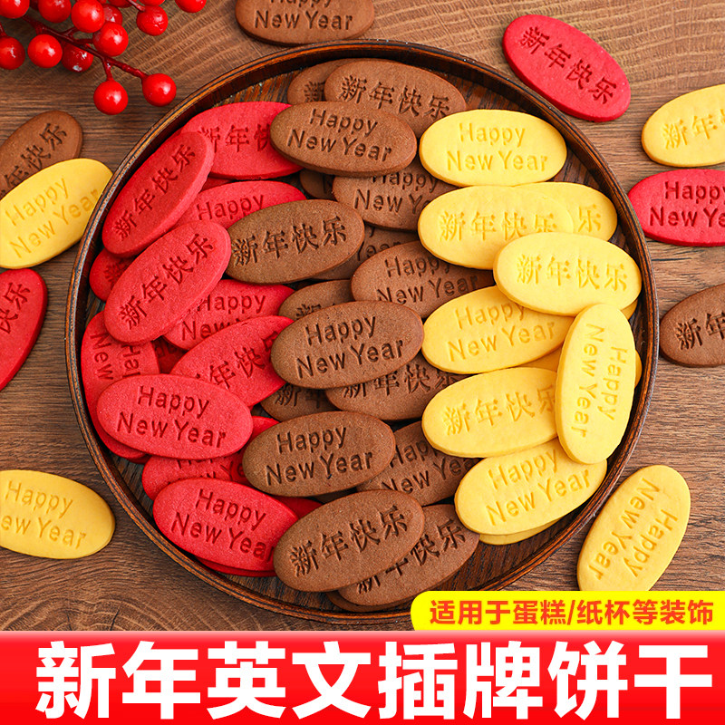 2026新年快乐蛋糕装饰插牌饼干happynewyear跨年甜品台烘焙点缀,节庆用品/礼品,蛋糕/烘焙装饰用品,淘宝优惠券,粉丝福利购,淘宝优惠卷