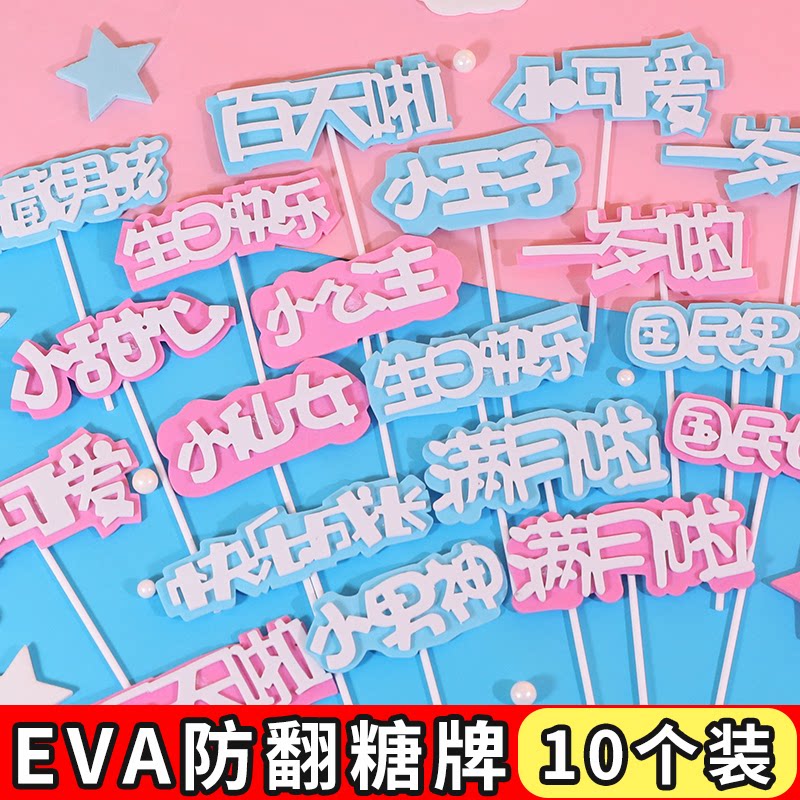 网红eva小王子小仙女公主女神男神生日快乐字牌蛋糕装饰插牌插件