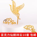 飾插牌套裝 亞克力金色仙鶴祥云蛋糕裝 壽星生日插件祝壽烘焙用品