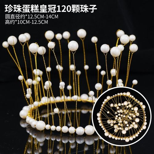 珍珠皇冠蛋糕摆件装饰