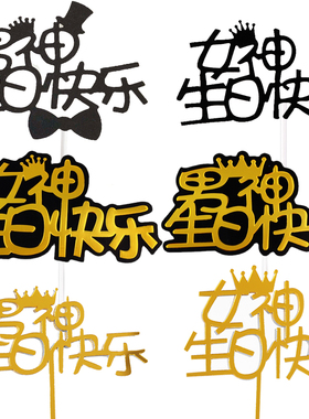 金色女神女王黑色男神生日插旗生日快乐蛋糕装饰插件亚克力插牌