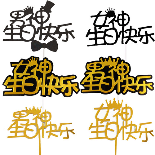 女王黑色插旗生日快乐蛋糕装饰