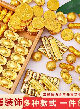 元宝巧克力烘焙蛋糕装饰摆件金币金条祝寿财神婚庆喜糖生日插件