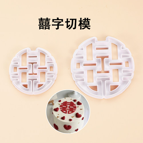 中式大喜字翻糖切模烘焙翻糖囍字