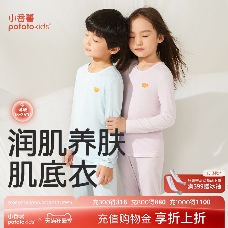小番薯potatokids莫代尔儿童秋衣秋裤男童女童打底衫保暖薄款上衣