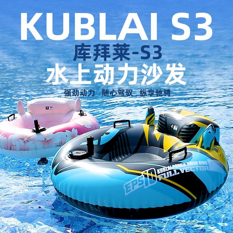 KUBLAI游泳圈库拜莱S3动力沙发