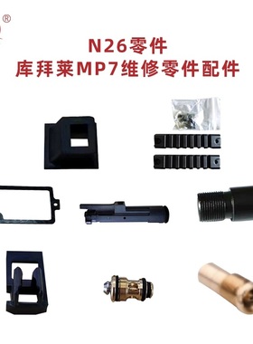 kublai库拜莱忽必烈原厂 N26零件 MP7维修零件配件 替补件